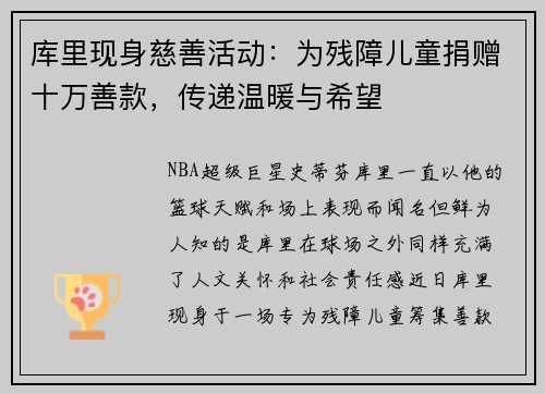 库里现身慈善活动：为残障儿童捐赠十万善款，传递温暖与希望