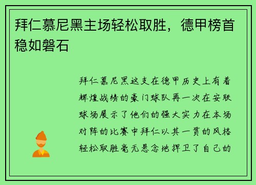 拜仁慕尼黑主场轻松取胜，德甲榜首稳如磐石