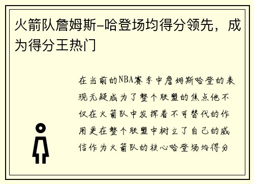 火箭队詹姆斯-哈登场均得分领先，成为得分王热门