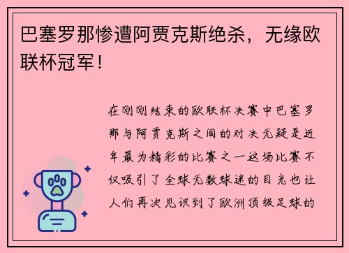 巴塞罗那惨遭阿贾克斯绝杀，无缘欧联杯冠军！