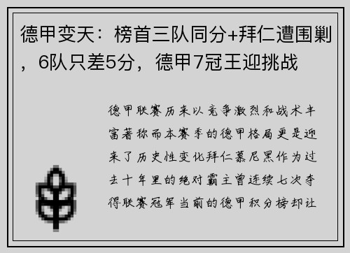 德甲变天：榜首三队同分+拜仁遭围剿，6队只差5分，德甲7冠王迎挑战