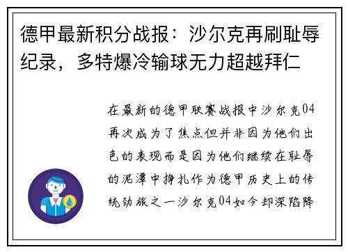 德甲最新积分战报：沙尔克再刷耻辱纪录，多特爆冷输球无力超越拜仁