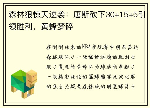 森林狼惊天逆袭：唐斯砍下30+15+5引领胜利，黄蜂梦碎