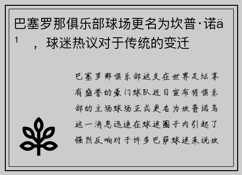 巴塞罗那俱乐部球场更名为坎普·诺乌，球迷热议对于传统的变迁