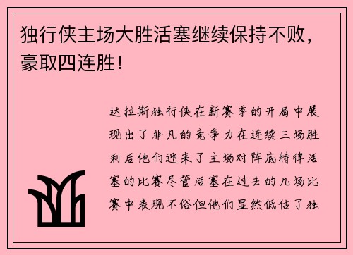 独行侠主场大胜活塞继续保持不败，豪取四连胜！