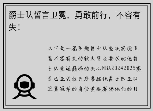 爵士队誓言卫冕，勇敢前行，不容有失！