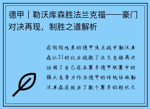 德甲｜勒沃库森胜法兰克福——豪门对决再现，制胜之道解析