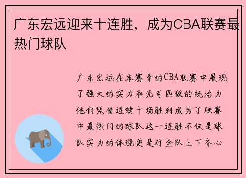 广东宏远迎来十连胜，成为CBA联赛最热门球队