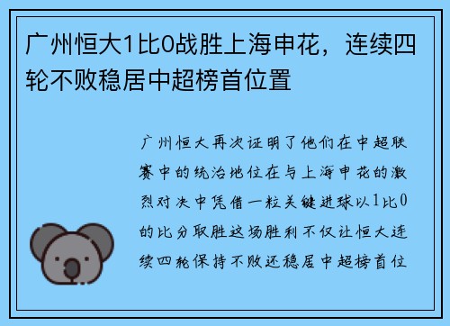 广州恒大1比0战胜上海申花，连续四轮不败稳居中超榜首位置