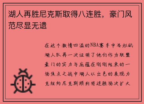 湖人再胜尼克斯取得八连胜，豪门风范尽显无遗