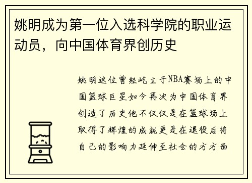 姚明成为第一位入选科学院的职业运动员，向中国体育界创历史