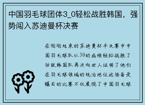 中国羽毛球团体3_0轻松战胜韩国，强势闯入苏迪曼杯决赛