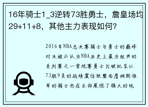 16年骑士1_3逆转73胜勇士，詹皇场均29+11+8，其他主力表现如何？