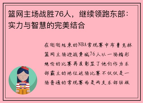 篮网主场战胜76人，继续领跑东部：实力与智慧的完美结合