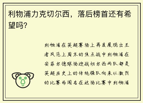 利物浦力克切尔西，落后榜首还有希望吗？