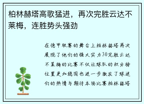 柏林赫塔高歌猛进，再次完胜云达不莱梅，连胜势头强劲