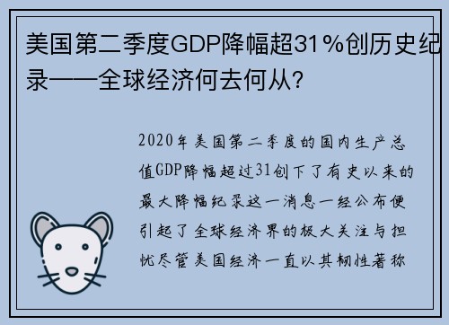 美国第二季度GDP降幅超31%创历史纪录——全球经济何去何从？