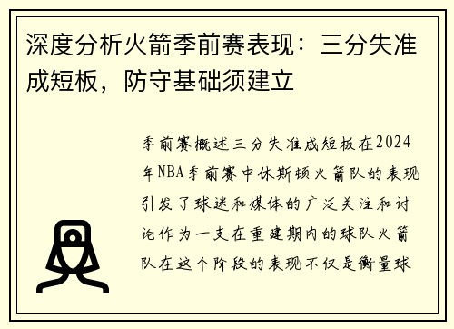 深度分析火箭季前赛表现：三分失准成短板，防守基础须建立