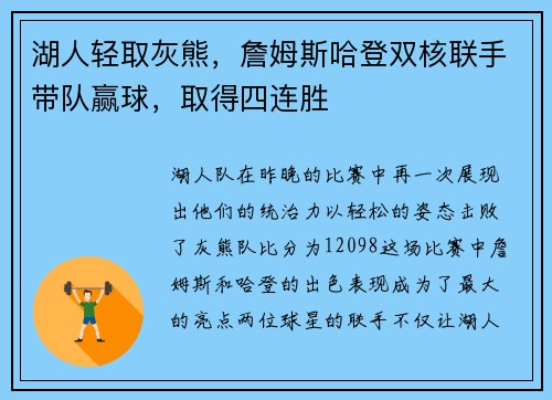 湖人轻取灰熊，詹姆斯哈登双核联手带队赢球，取得四连胜