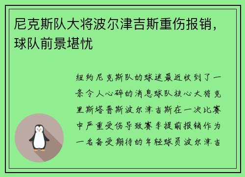 尼克斯队大将波尔津吉斯重伤报销，球队前景堪忧