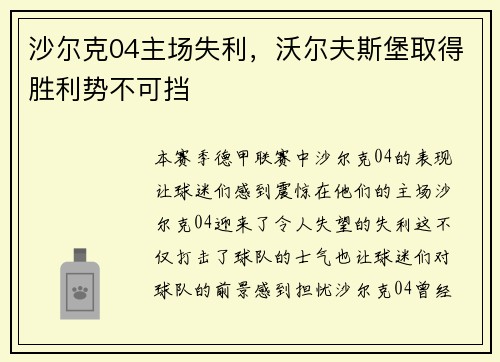 沙尔克04主场失利，沃尔夫斯堡取得胜利势不可挡