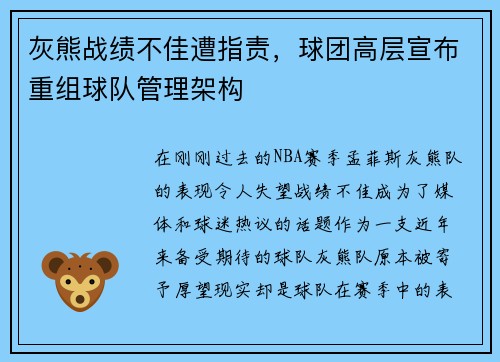 灰熊战绩不佳遭指责，球团高层宣布重组球队管理架构