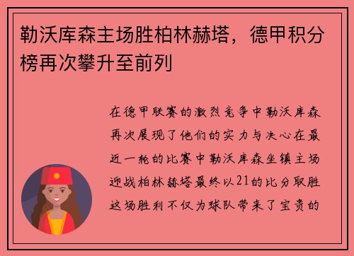 勒沃库森主场胜柏林赫塔，德甲积分榜再次攀升至前列