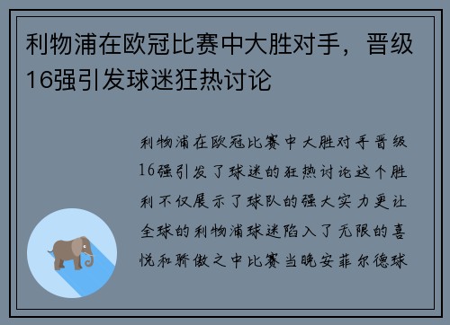 利物浦在欧冠比赛中大胜对手，晋级16强引发球迷狂热讨论