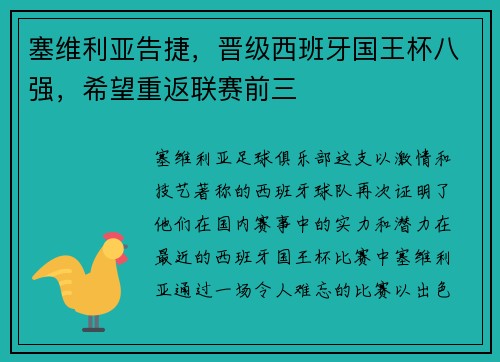 塞维利亚告捷，晋级西班牙国王杯八强，希望重返联赛前三