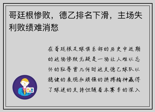 哥廷根惨败，德乙排名下滑，主场失利败绩难消愁