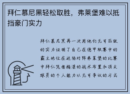 拜仁慕尼黑轻松取胜，弗莱堡难以抵挡豪门实力