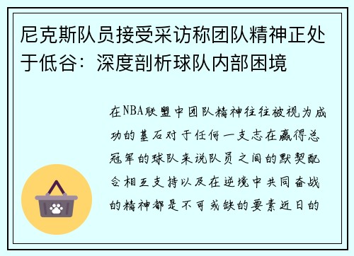 尼克斯队员接受采访称团队精神正处于低谷：深度剖析球队内部困境