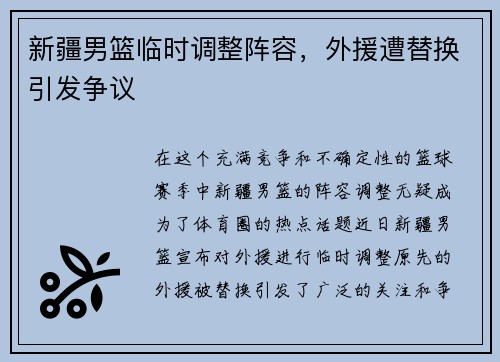 新疆男篮临时调整阵容，外援遭替换引发争议