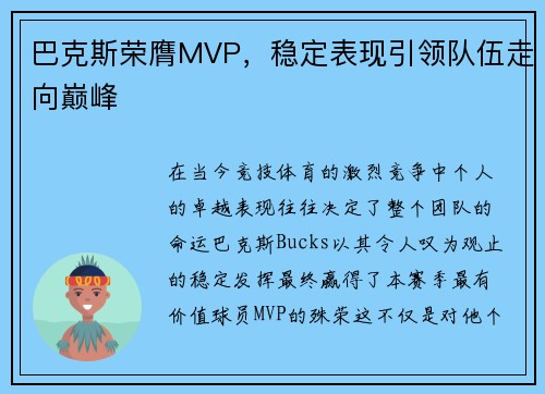 巴克斯荣膺MVP，稳定表现引领队伍走向巅峰