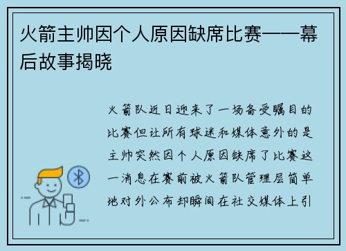 火箭主帅因个人原因缺席比赛——幕后故事揭晓