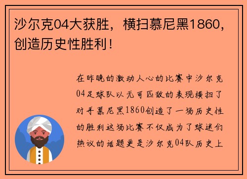 沙尔克04大获胜，横扫慕尼黑1860，创造历史性胜利！