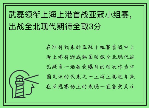 武磊领衔上海上港首战亚冠小组赛，出战全北现代期待全取3分