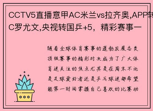 CCTV5直播意甲AC米兰vs拉齐奥,APP转C罗尤文,央视转国乒+5，精彩赛事一网打尽！