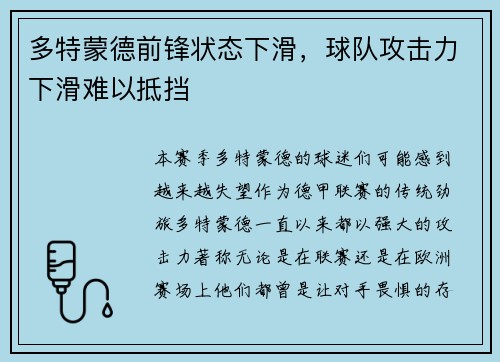 多特蒙德前锋状态下滑，球队攻击力下滑难以抵挡