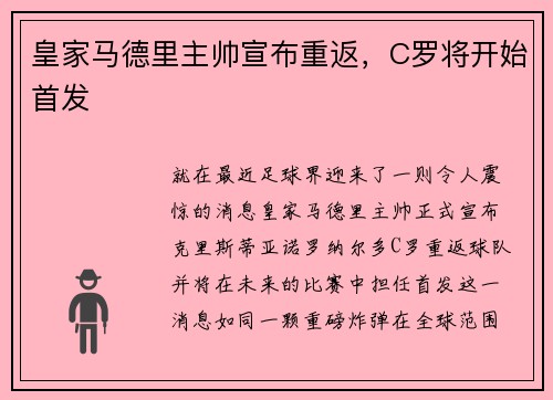 皇家马德里主帅宣布重返，C罗将开始首发