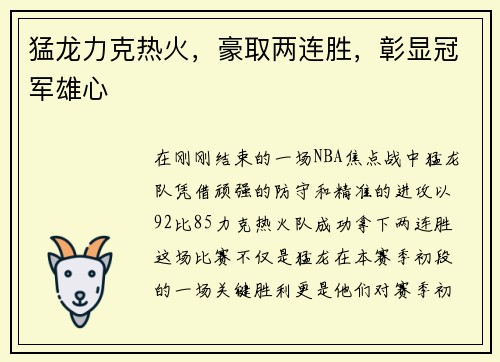 猛龙力克热火，豪取两连胜，彰显冠军雄心