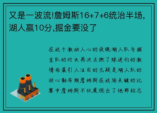 又是一波流!詹姆斯16+7+6统治半场,湖人赢10分,掘金要没了