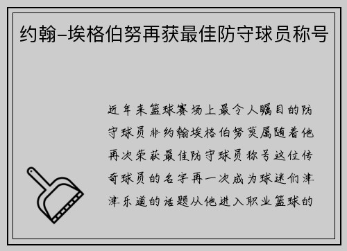 约翰-埃格伯努再获最佳防守球员称号