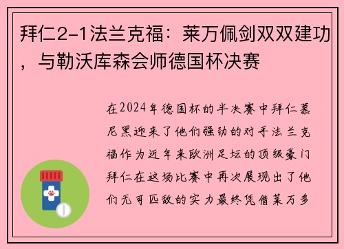 拜仁2-1法兰克福：莱万佩剑双双建功，与勒沃库森会师德国杯决赛