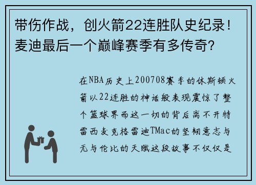 带伤作战，创火箭22连胜队史纪录！麦迪最后一个巅峰赛季有多传奇？