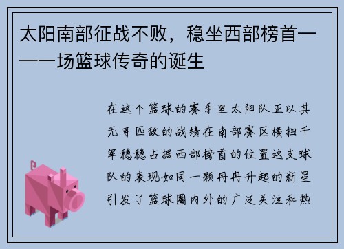 太阳南部征战不败，稳坐西部榜首——一场篮球传奇的诞生