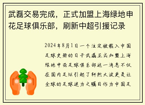 武磊交易完成，正式加盟上海绿地申花足球俱乐部，刷新中超引援记录