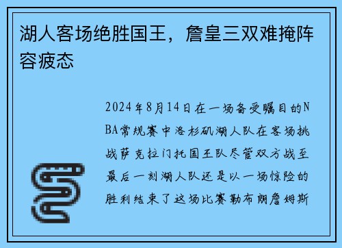 湖人客场绝胜国王，詹皇三双难掩阵容疲态