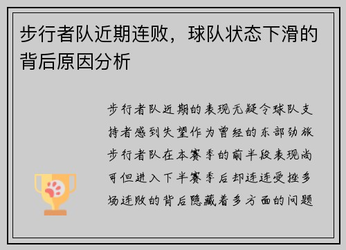 步行者队近期连败，球队状态下滑的背后原因分析