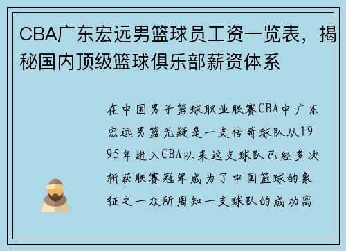 CBA广东宏远男篮球员工资一览表，揭秘国内顶级篮球俱乐部薪资体系